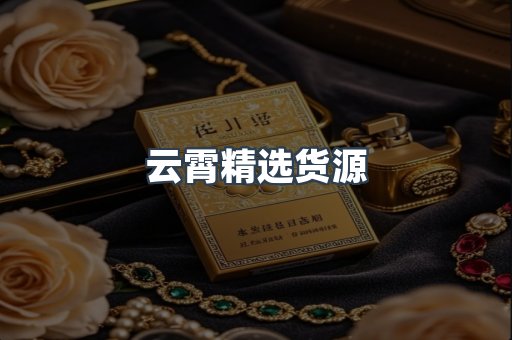 云霄精选货源