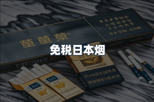 免税日本烟