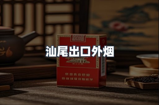 汕尾出口外烟